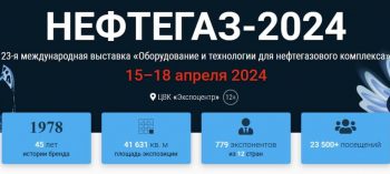 Выставка «Оборудование и технологии для нефтегазового комплекса» НЕФТЕГАЗ-2024